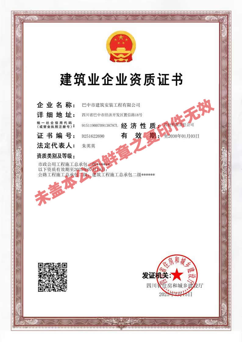 建筑业企业资质证书