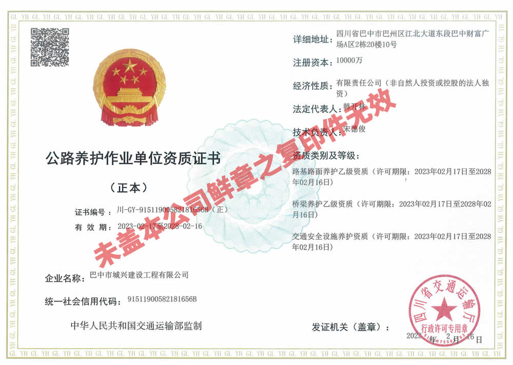 公路养护作业单位资质证书